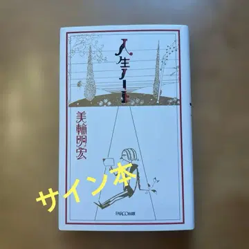 인생 노트 미와 아키히로