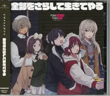 걸즈밴드 크라이 초회) 전부를 드러내고 살아갈 거야