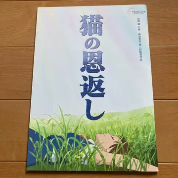고양이의 보은 팜플렛