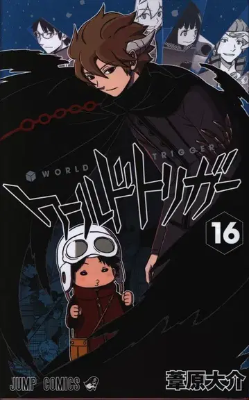슈에이샤 점프 코믹스 아시하라 다이스케 월드 트리거 16