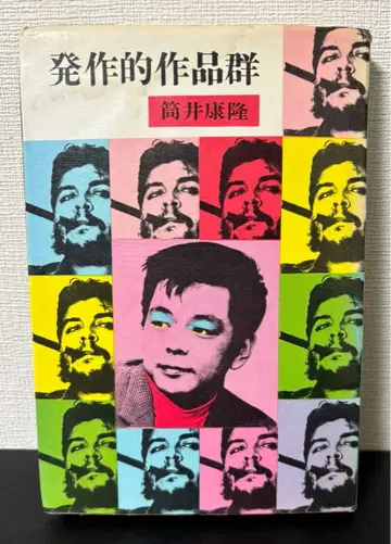 츠츠이 야스타카 [발작적 작품군] 초판 토쿠마 쇼텐 절판