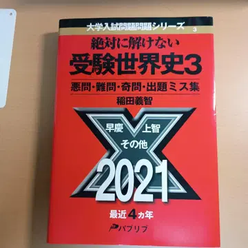 절대 풀 수 없는 수험 세계사 3 2021년판
