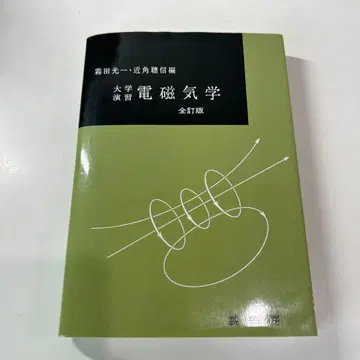 대학 연습 전자기학