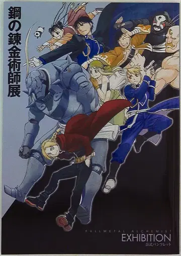 강철의 연금술사전