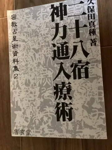 28수 신력통입료술 밀교 점성술 자료집 2 쿠보타 신슈 설현당