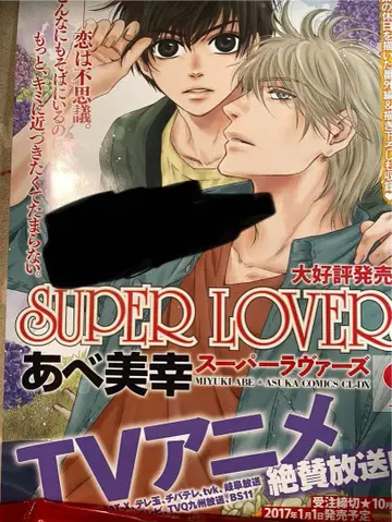 SUPER LOVERS 아베 미유키 선생님 친필 사인 포스터
