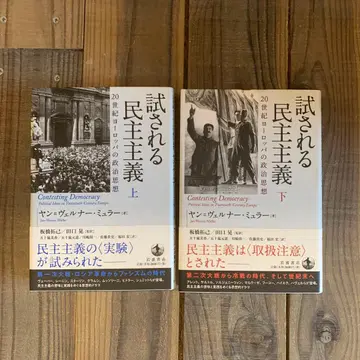 시험받는 민주주의 상 하 얀-베르너 뮐러 저 2026040111
