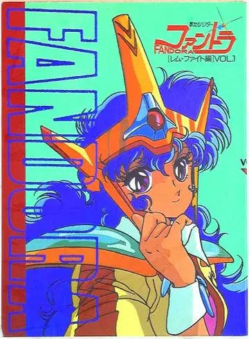 히로미디어 꿈차원 헌터 팬드라 vol.1 [렘파이트 편]