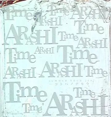 아라시 07년 Time -코토바노치카라- 엽서 세트