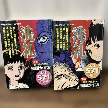 우메즈 카즈오 [ 세례 ] 편의점판 상하의 세트 (전권)