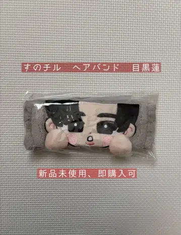 [ 새상품 ] 헤어밴드 메구로 렌 SnowMan RAYS