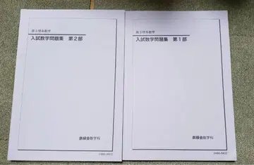 철록회 입시수학 문제집 제1부 제2부 고3 이과 수학 2024년