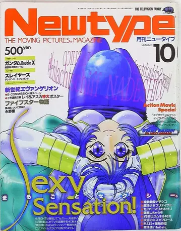 Newtype 1996년 (헤이세이 8년) 10월호