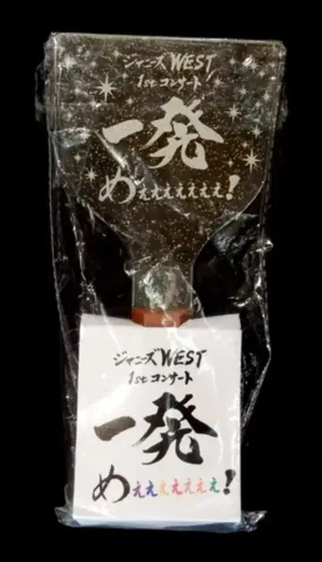 쟈니즈 WEST 15년 1st 콘서트 잇파츠메에에에에에에에! 응원봉