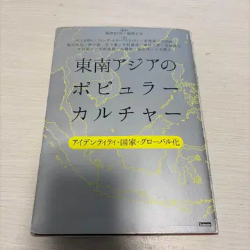 동남아시아의 대중문화 아이덴티티 국가 세계화