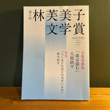 제10회 하야시 후미코 문학상 수상작