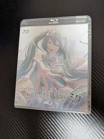 부서진 세계와 노래할 수 없는 미쿠 Blu-ray