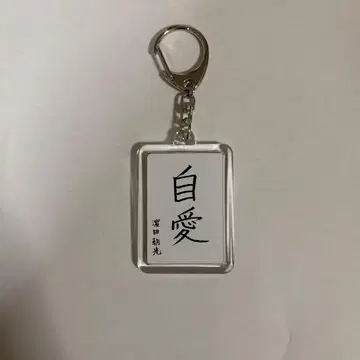 treasure 아사히 서초메 키링