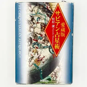 애장판 사비안 점성술