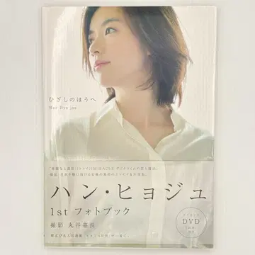 [ DVD 포함 ] 햇살의 방향으로 : 한효주 1st 사진집