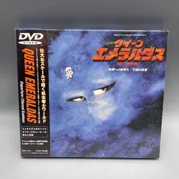 미개봉 DVD 퀸 에메랄다스 무한으로의 여정/불멸의 문장