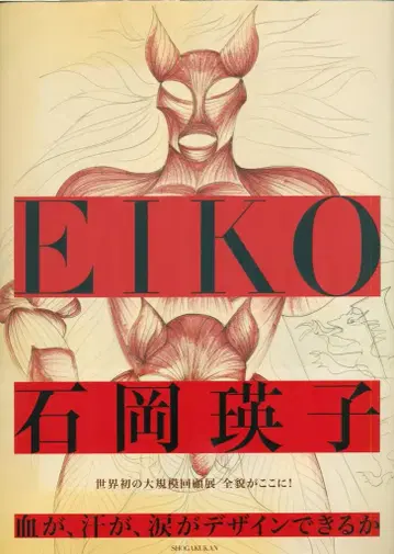이시오카 에이코 피, 땀, 눈물이 디자인될 수 있는가