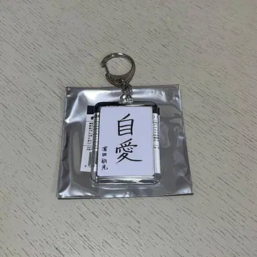 treasure 아사히 첫 글쓰기 키링