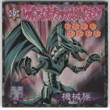 모리나가 제과 듀얼 마스터 씰 레드 아이즈 블랙 메탈 드래곤 49