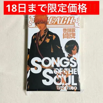 BLEACH 권두가 뼈대 카르타 songs of the soul