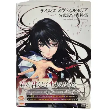테일즈 오브 베르세리아 공식 설정 자료집