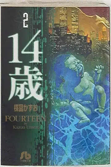 소학관 소학관 문고 우메즈 카즈오 !!14세 문고판 2