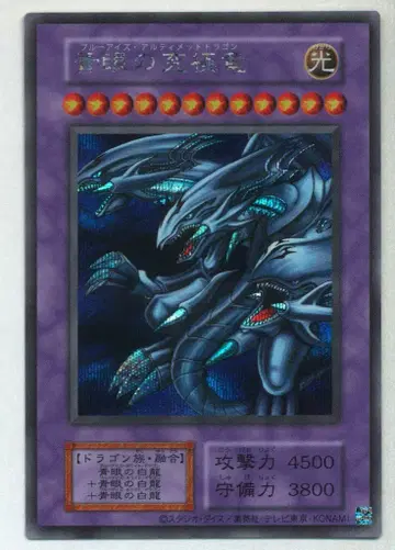 코나미 융합 [빛] 카드 번호 없음 푸른 눈의 궁극룡 [복각판] 시크릿