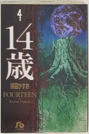 소학관 소학관 문고 우메즈 카즈오 !!14세 문고판 4