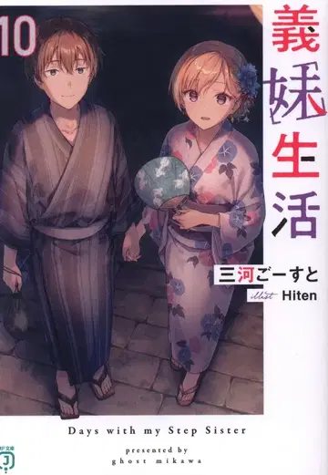 KADOKAWA MF문고J 미카와 고스트 의매생활 10