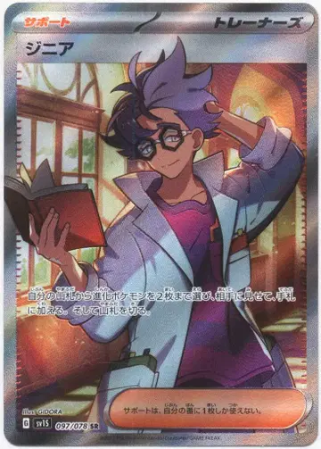 포켓몬 SV [스칼렛ex] 097/078 지니아(SR) SV1S