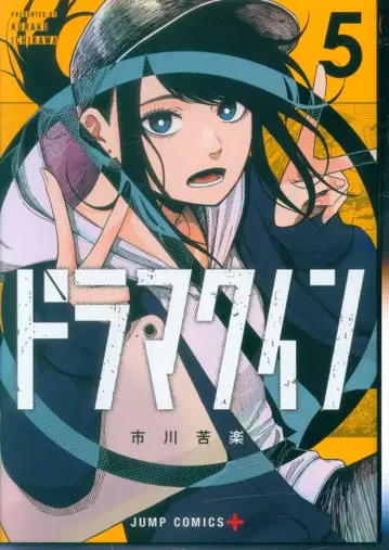 슈에이샤 점프 코믹스 이치카와 쿠라쿠 드라마퀸 5