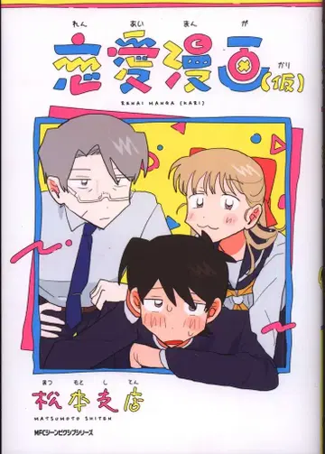 KADOKAWA MFC 지니픽시브 시리즈 마츠모토 지점 연애 만화(가)