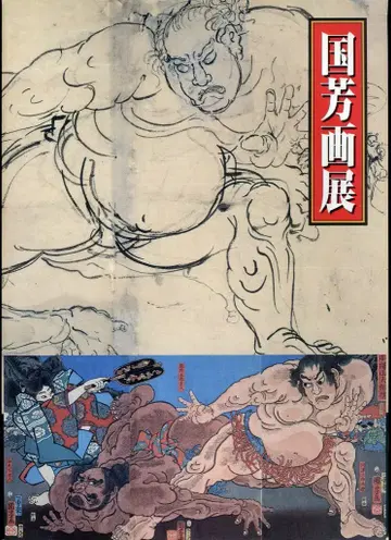 도록 [쿠니요시 그림] 전시 카탈로그 (1992년)