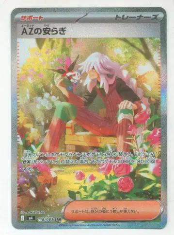 Pokemon M4 118/083 AZ의 안식 SAR