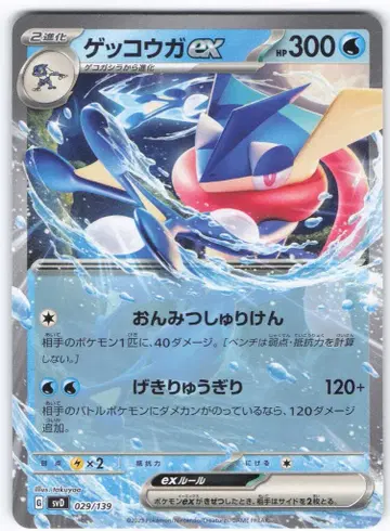 Pokemon SVD 029/139 개굴닌자ex