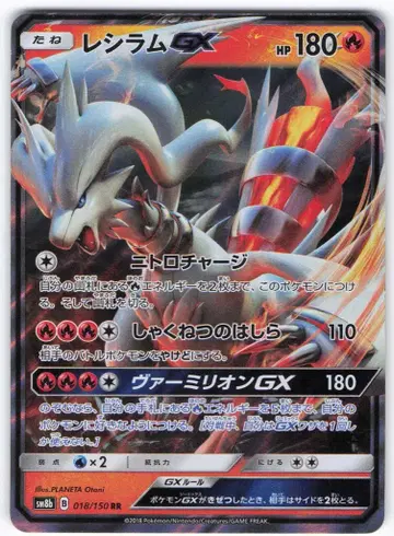 포켓몬 SM8b 018/150 레시라무 GX RR