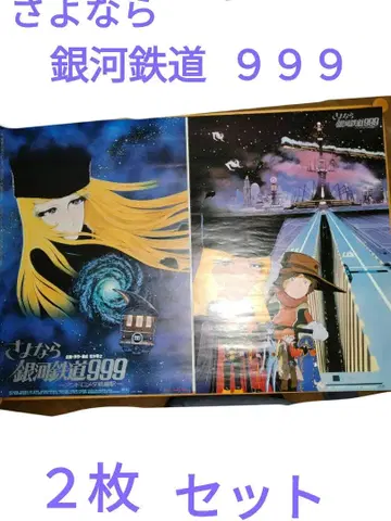 안녕 은하철도 999 B2 포스터 총 2장 당시 물품