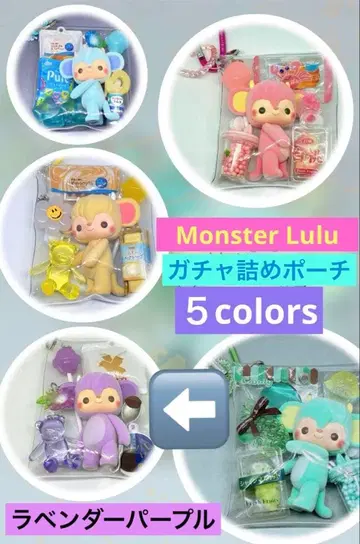 [몬스타 루루 x 라벤더] 가챠 파우치 미즈요칸 하토야 사브레