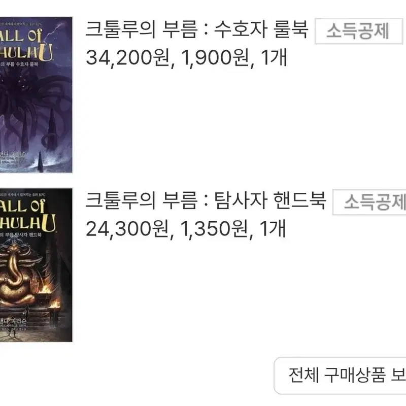 크툴루의 부름 수호자, 탐사자 룰북 TRPG