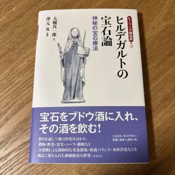 힐데가르트의 보석론 신비의 보석 요법