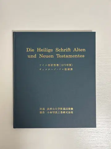 귀스타브 도레 판화집 독일어 번역 성서 1870년판