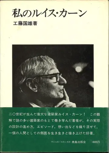 쿠도 쿠니오 나의 루이스 칸