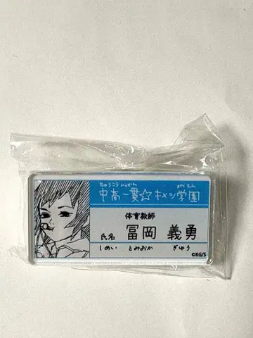 귀멸의 칼날 원화전 키메츠 학원 명찰 배지 컬렉션 토미오카 기유