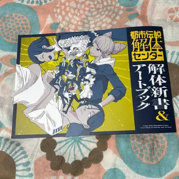 도시전설 해체 센터 아트북 덤 포함