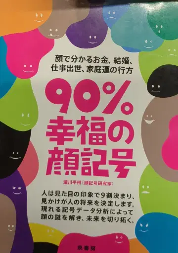 이즈미쇼보 타키가와 헤이슈 90% 행복의 얼굴 기호